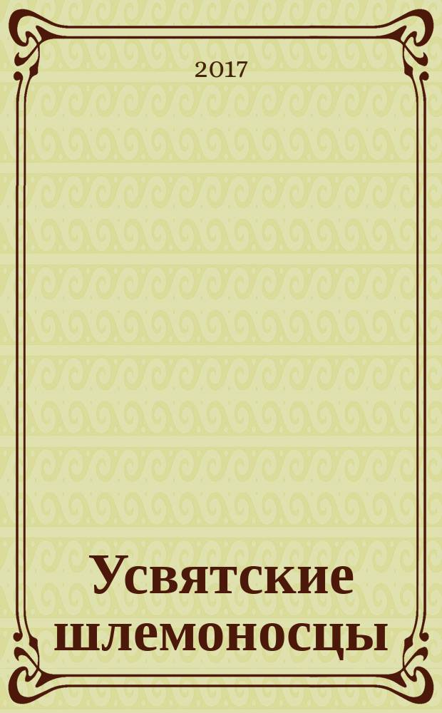 Усвятские шлемоносцы : повесть : для среднего школьного возраста