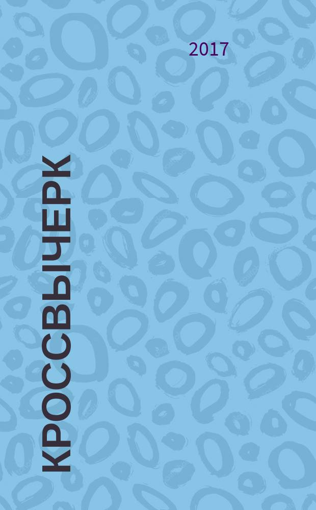 Кроссвычерк : английские кроссворды