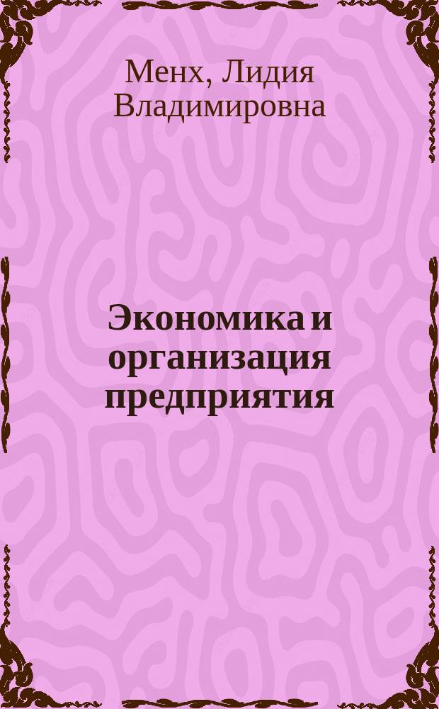 Экономика и организация предприятия : учебное пособие : для студентов направлений 19.03.02 "Продукты питания из растительнго сырья", 19.03.03 "Продукты питания животного происхождения" всех форм обучения