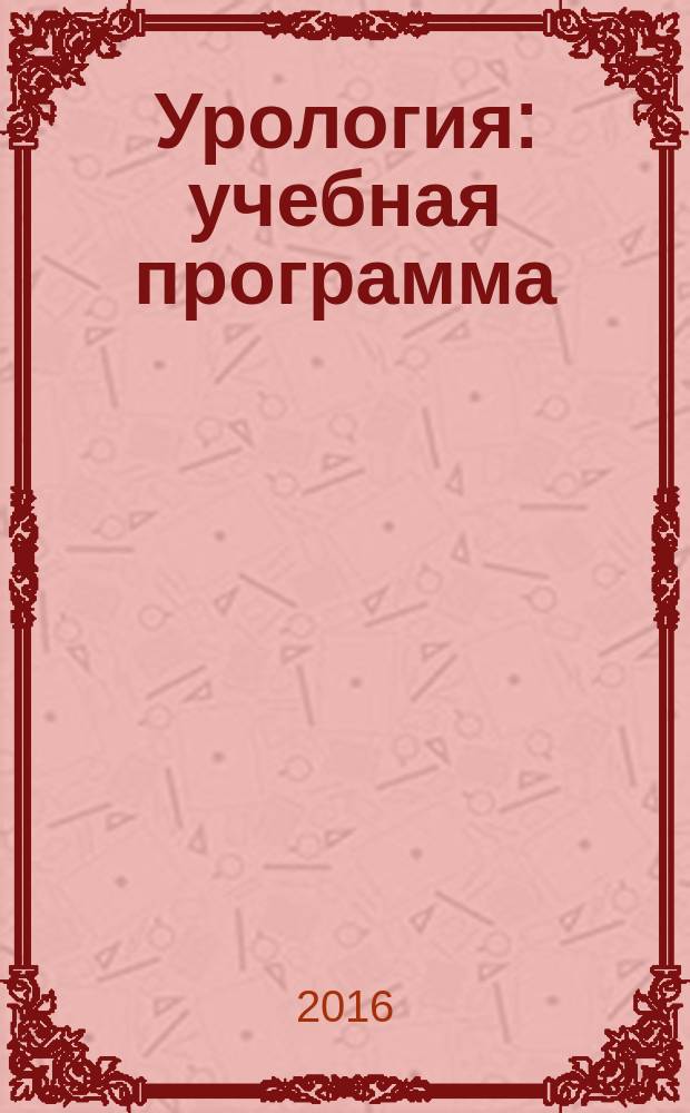 Урология : учебная программа