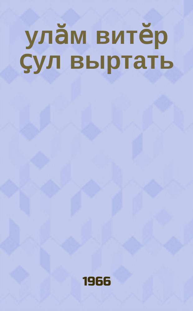 Ҫулӑм витӗр ҫул выртать : поэма = Сквозь пламя