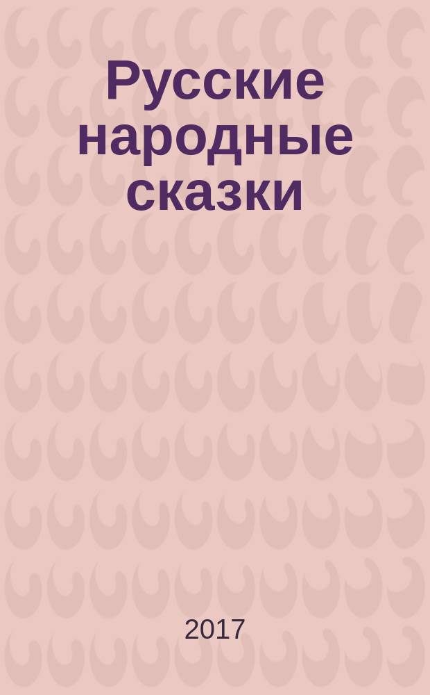 Русские народные сказки