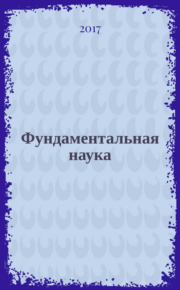 Фундаментальная наука: от антропологии до космонавтики