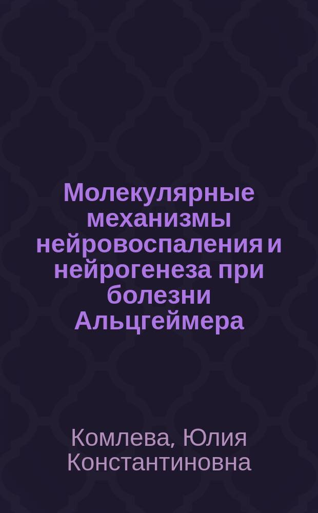 Молекулярные механизмы нейровоспаления и нейрогенеза при болезни Альцгеймера : монография