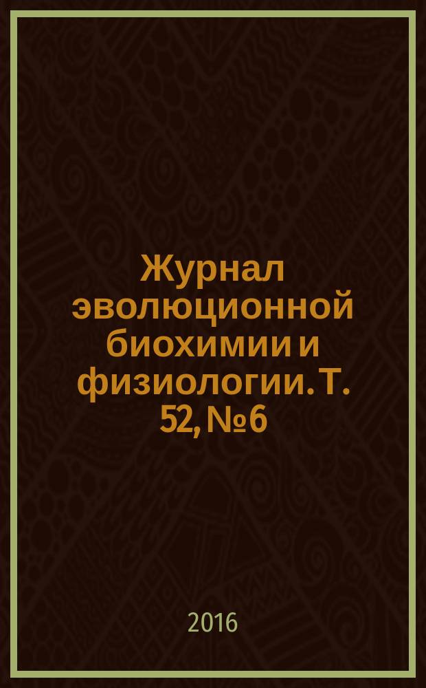 Журнал эволюционной биохимии и физиологии. Т. 52, № 6