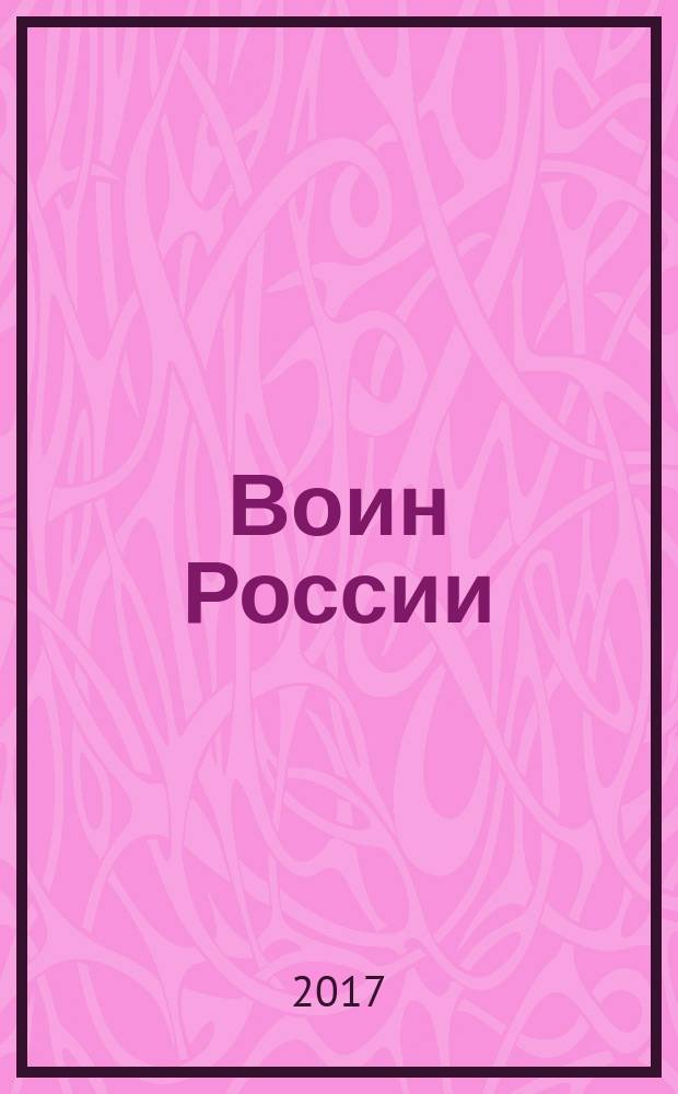 Воин России : Лит.-худож. журн. 2017, № 2 (1964)