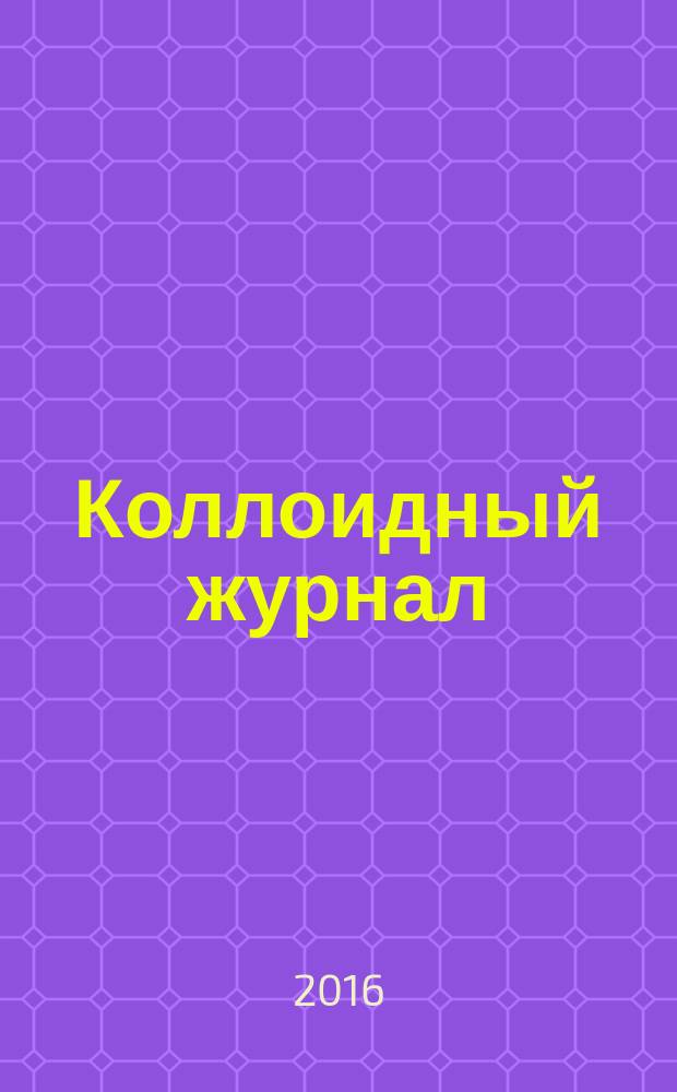 Коллоидный журнал : Журн. теорет. и прикл. коллоидной химии и физики. Т. 78, № 6
