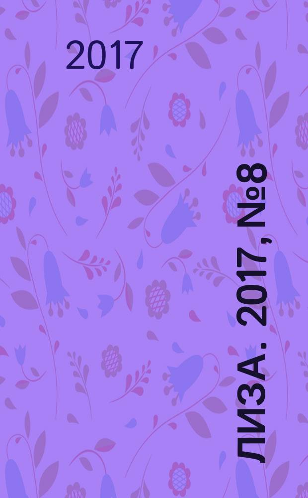 Лиза. 2017, № 8