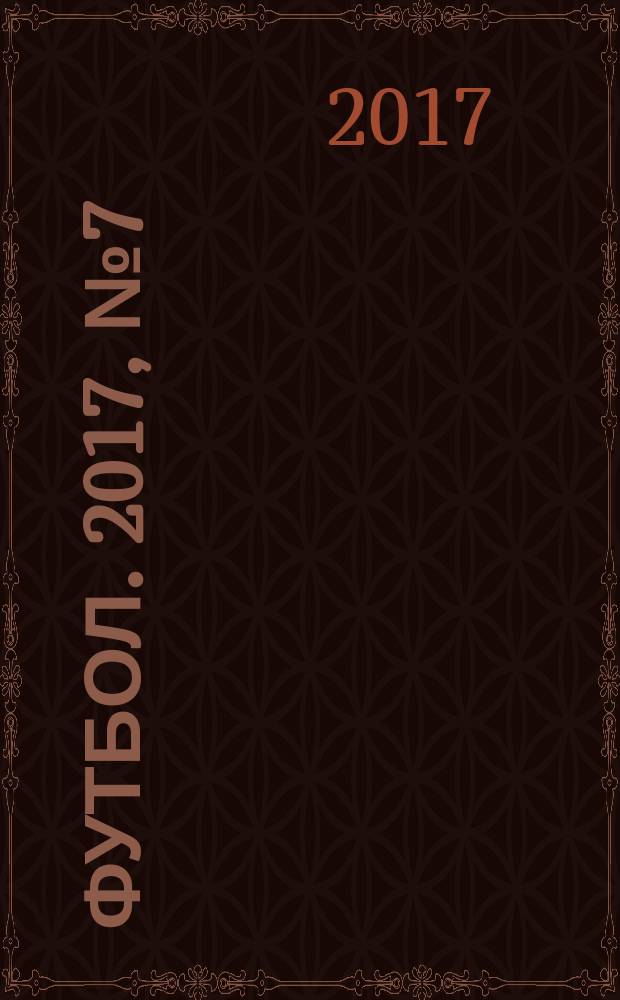 Футбол. 2017, № 7 (660)