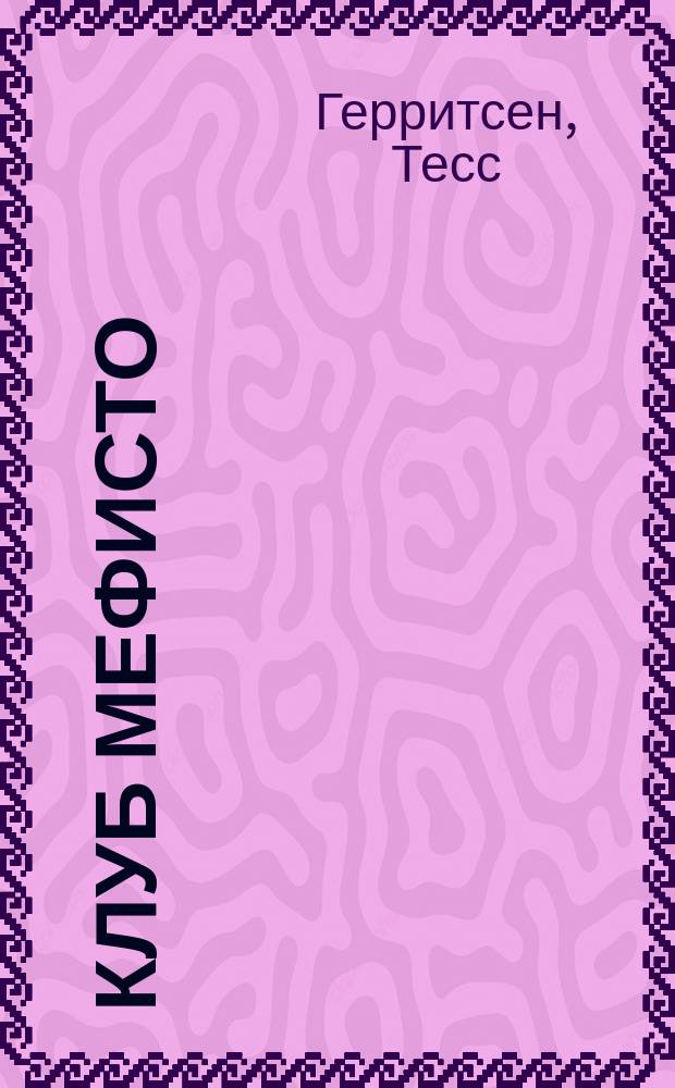 Клуб Мефисто : роман