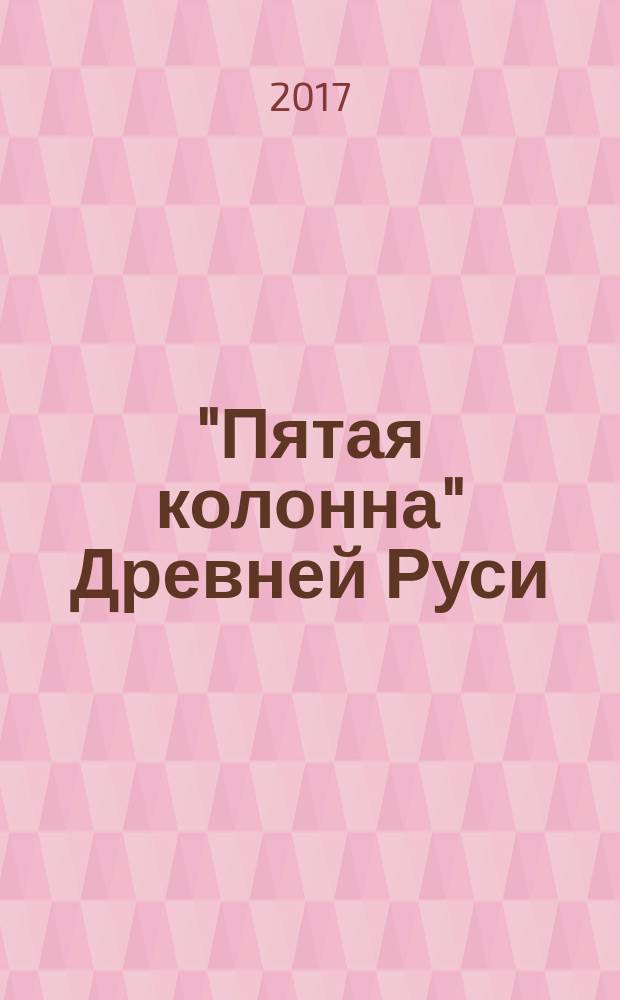 "Пятая колонна" Древней Руси : история в предательствах и интригах