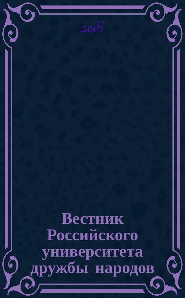 Вестник Российского университета дружбы народов : Науч. журн. 2016, № 4
