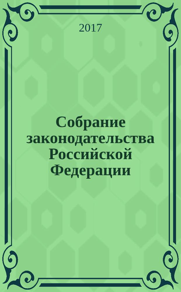 Собрание законодательства Российской Федерации : Еженед. офиц. изд. Администрации Президента Рос. Федерации. 2017, № 6