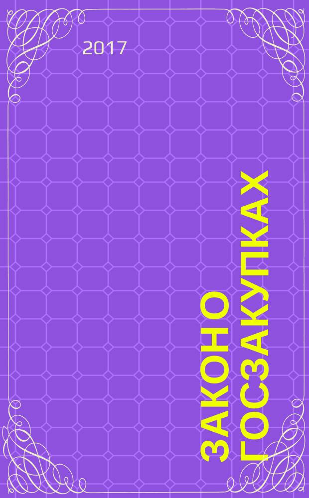 Закон о госзакупках : федеральный закон "О контрактной системе в сфере закупок товаров, работ, услуг для обеспечения государственных и муниципальных нужд" : 5 апреля 2013 года № 44-Ф3 : принят Государственной Думой 22 марта 2013 года : одобрен Советом Федерации 27 марта 2013 года : (с изм., одобренными Советом Федерации 23.12.2016 , в ред. Федеральных законов от 02.07.2013 № 188-Ф3 ... от 03.07.2016 № 365-Ф3) : с изменениями на 2017 год