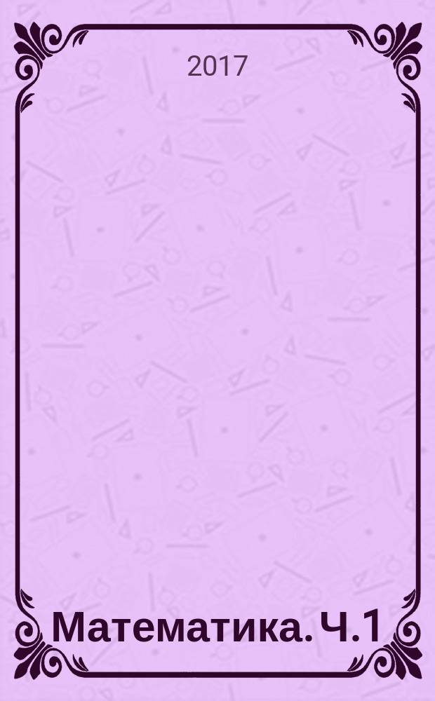 Математика. Ч.1