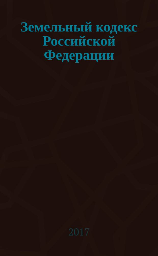 Земельный кодекс Российской Федерации : 25 октября 2001 года № 136-Ф3 : принят Государственной Думой 28 сентября 2001 года : одобрен Советом Федерации 10 октября 2001 года : (в ред. Федеральных законов от 30.06.2003 № 86-Ф3 ... от 03.07.2016 № 373-Ф3, с изм., внесенными Федеральным законом от 03.07.2016 № 349-Ф3) : текст с изменениями и дополнениями на 20 января 2017 года
