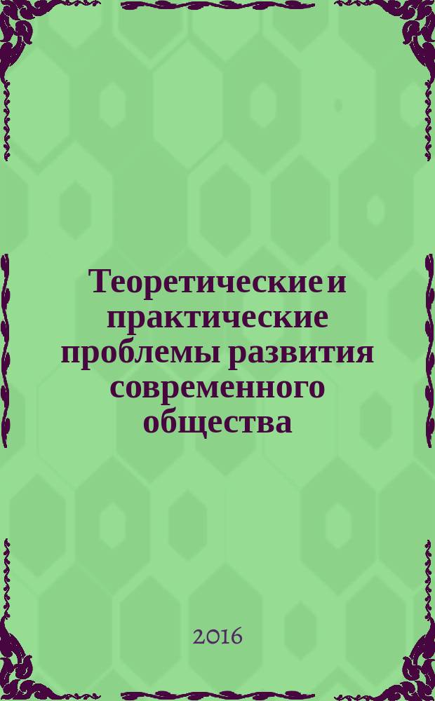 Теоретические и практические проблемы развития современного общества : материалы XI Международной дистанционной научно-практической конференции