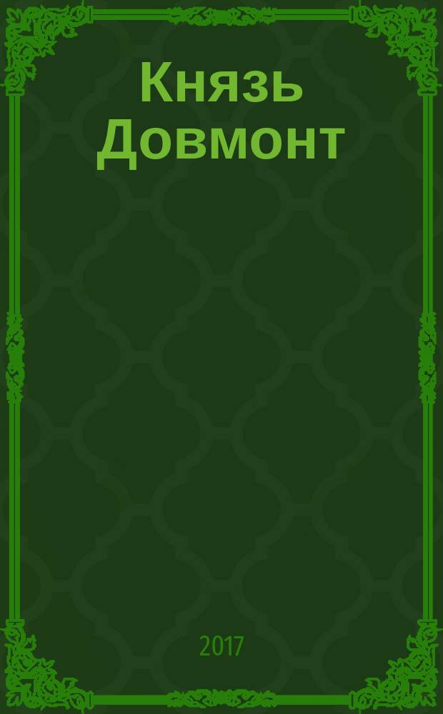 Князь Довмонт : Литва, немцы и русичи в борьбе за Балтику