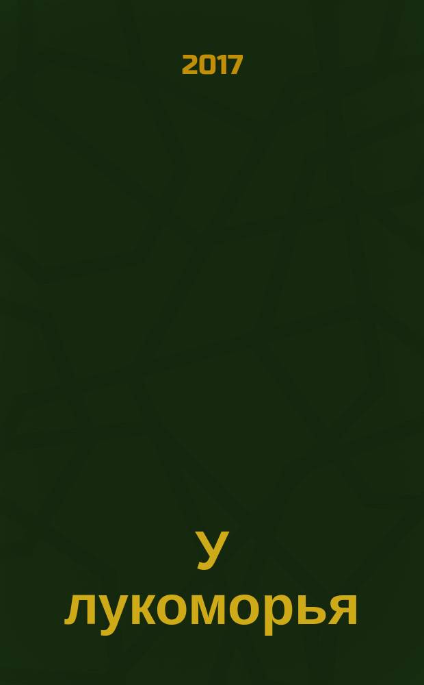 У лукоморья : стихотворения