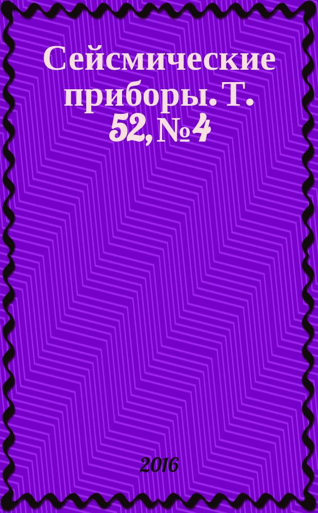 Сейсмические приборы. Т. 52, № 4