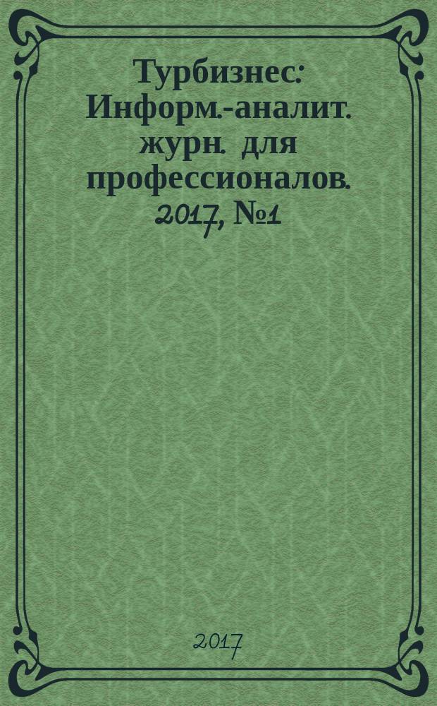 Турбизнес : Информ.-аналит. журн. для профессионалов. 2017, № 1/2 (344)