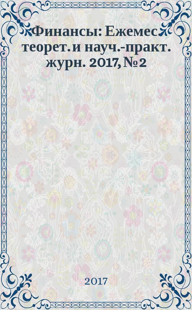 Финансы : Ежемес. теорет. и науч.-практ. журн. 2017, № 2