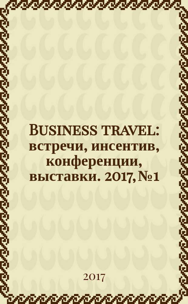Business travel : встречи, инсентив, конференции, выставки. 2017, № 1/2 (92)