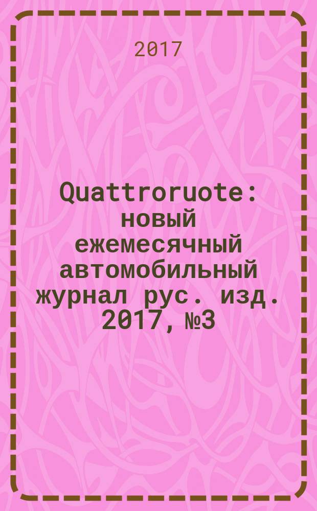 Quattroruote : новый ежемесячный автомобильный журнал рус. изд. 2017, № 3