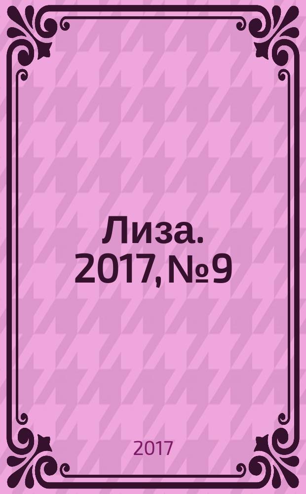Лиза. 2017, № 9