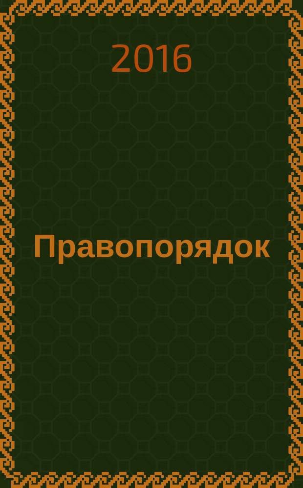 Правопорядок: история, теория, практика : научно-практический журнал. 2016, № 3 (10)
