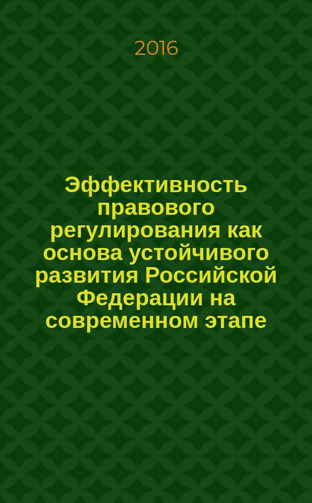 Эффективность правового регулирования как основа устойчивого развития Российской Федерации на современном этапе : материалы всероссийской научно-практической конференции : сборник статей