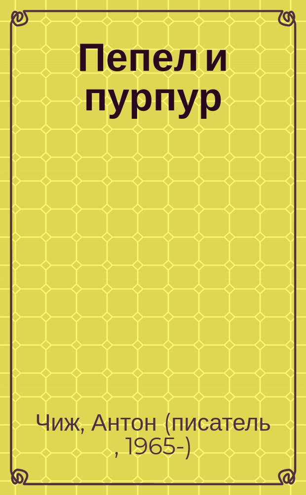 Пепел и пурпур : роман