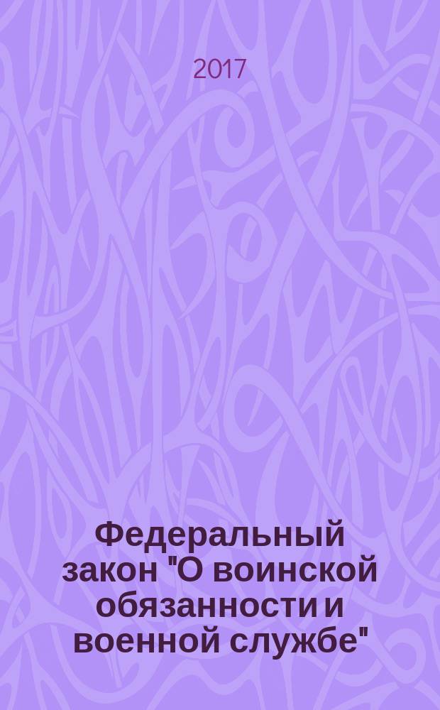 Федеральный закон "О воинской обязанности и военной службе": от 28 марта 1998 года № 53-Ф3: принят Государственной Думой 6 марта 1998 года: одобрен Советом Федерации 12 марта 1998 года: список изменяющих документов (в ред. Федеральных законов от 21.07.1998 № 117-Ф3 ... от 03.07.2016 № 305-Ф3, с изм., внесенным Федеральным законом от 23.12.2003 № 186-Ф3, Постановлениями Конституционного Суда РФ от 20.04.2009 № 7-П, от 21.03.2013 № 6-П, с изм., одобренными Советом Федерации 23.12.2016; Федеральный закон "О статусе военнослужащих": от 27 мая 1998 года № 76-Ф3: принят Государственной Думой 6 марта 1998 года: одобрен Советом Федерации 12 марта 1998 года: список изменяющих документов (в ред. Федеральных законов от 31.12.1999 № 229-Ф3... от 22.11.2016 № 394-Ф3, с изм., внесенными Федеральными законами от 27.12.2000 № 150-Ф3 ... Постановлениями Конституционного Суда РФ от 17.05.2011 № 8-П ... от 05.06.2013 № 12-П): тексты с последними изменениями и дополнениями на 2017 год