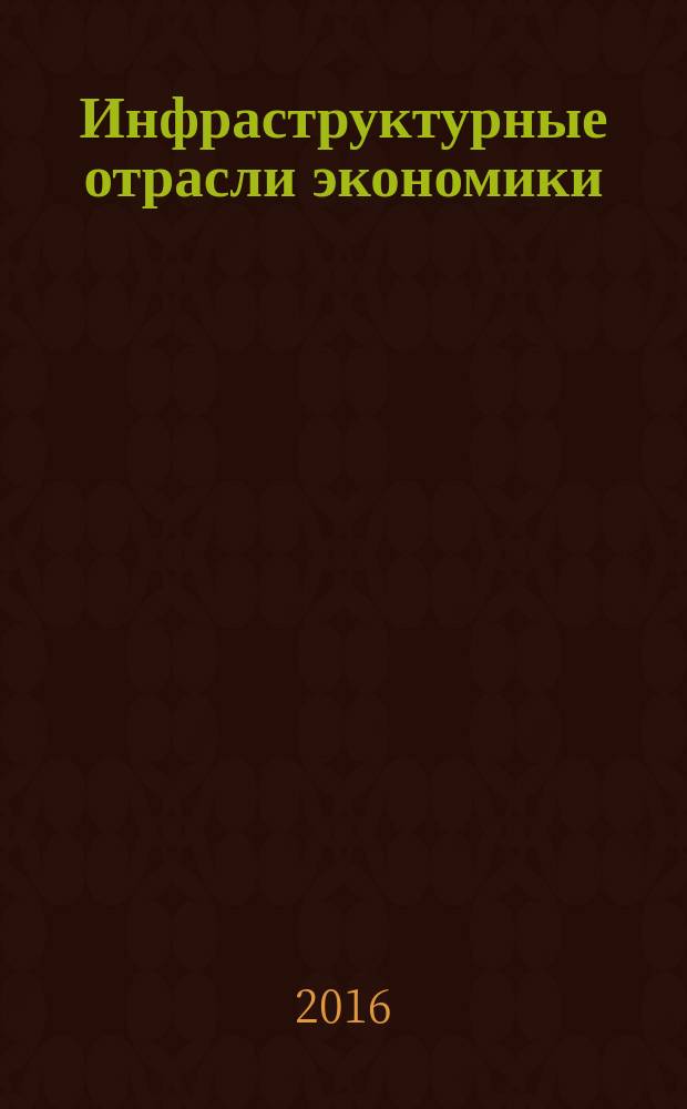 Инфраструктурные отрасли экономики: проблемы и перспективы развития : сборник материалов XVII всероссийской научно-практической конференции, г. Новосибирск, 20 декабря, 30 декабря 2016 г