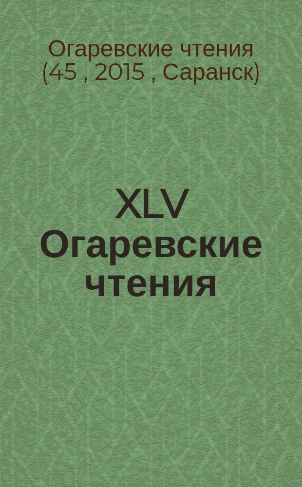 XLV Огаревские чтения : программа научной конференции 6-13 декабря 2016 г.