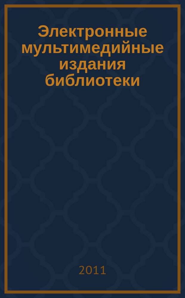 Электронные мультимедийные издания библиотеки : восемь краеведческих мультимедийных электронных изданий локального и сетевого доступа созданных в 2009-2011 гг