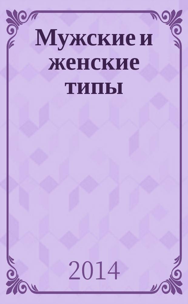 Мужские и женские типы : эволюция. Пол. Личность