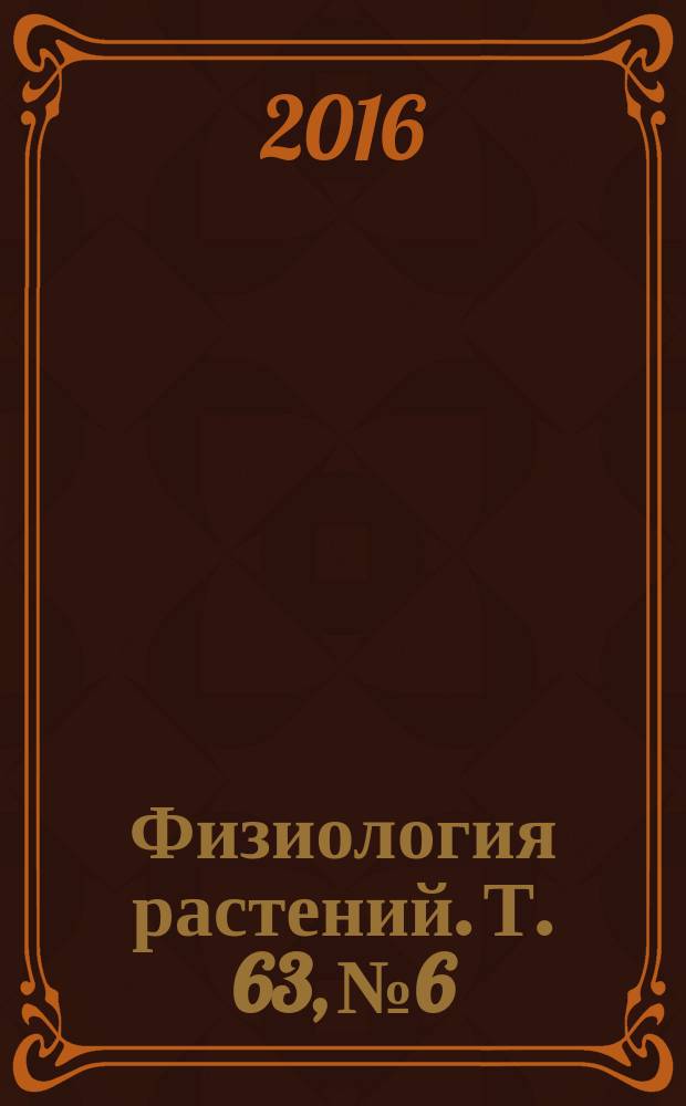 Физиология растений. Т. 63, № 6