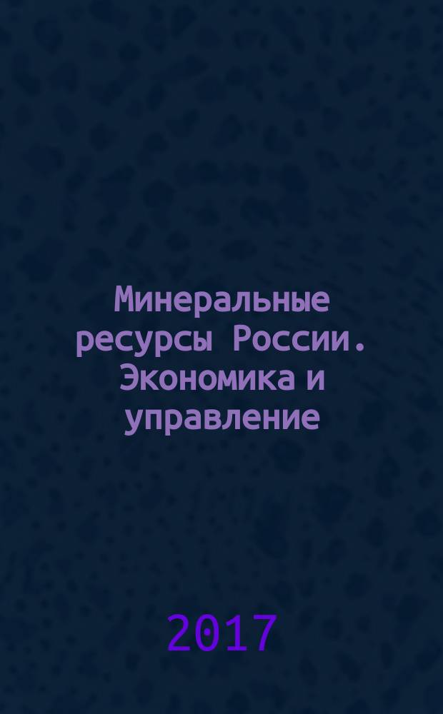 Минеральные ресурсы России. Экономика и управление : МРР Науч.-техн. журн. 2017, 1