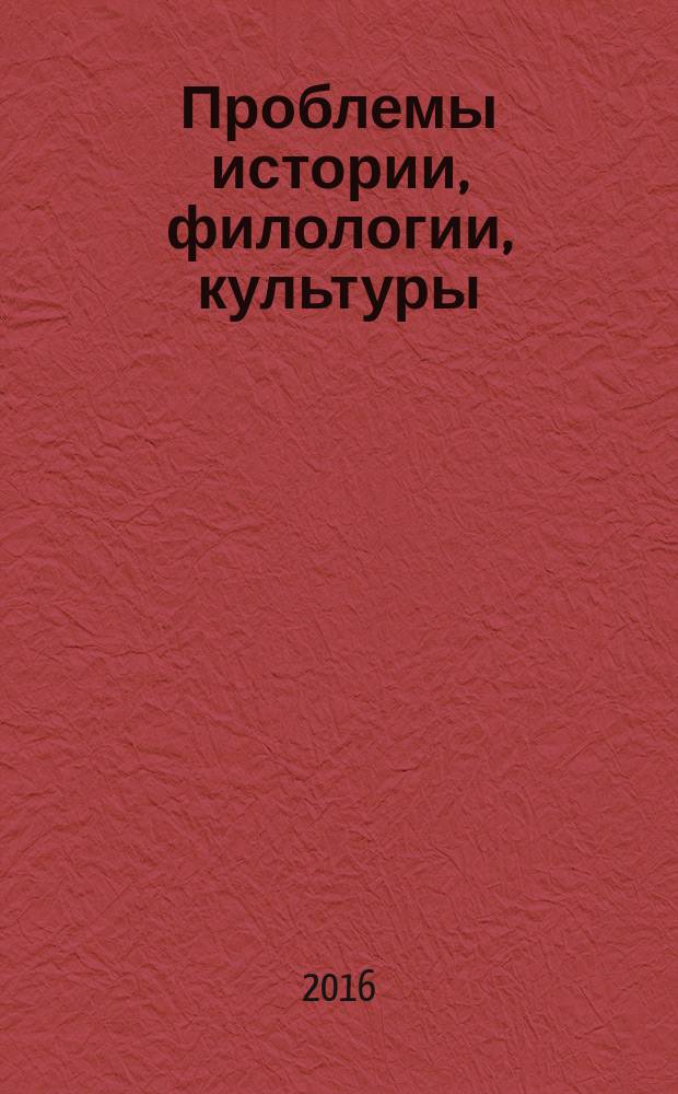 Проблемы истории, филологии, культуры : Межвуз. сб. 2016, № 4 (54) (с указ.)