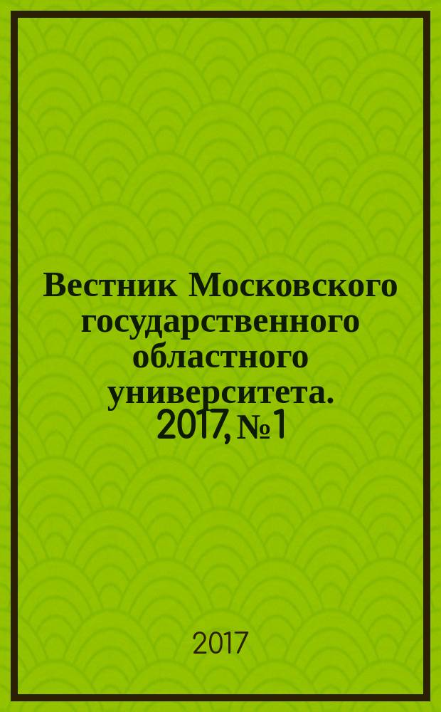 Вестник Московского государственного областного университета. 2017, № 1