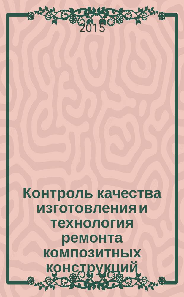 Контроль качества изготовления и технология ремонта композитных конструкций : учебное пособие