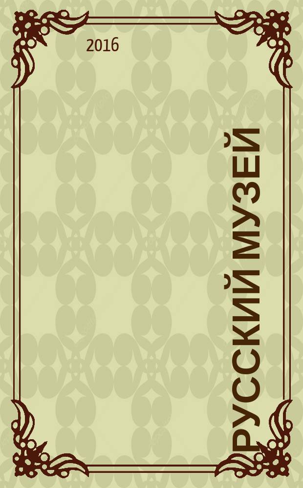 Русский музей : годовой отчет