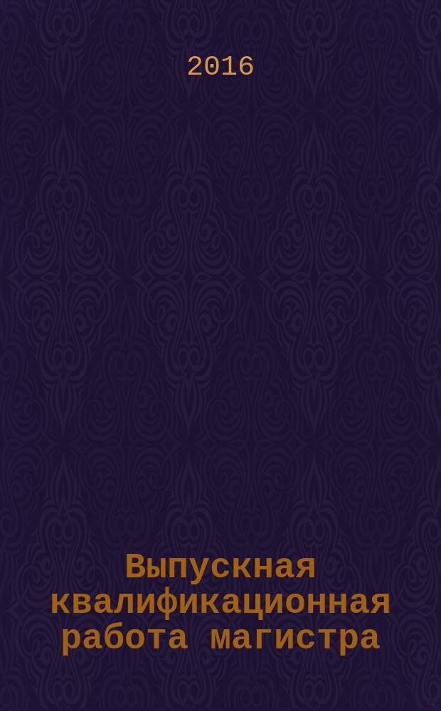 Выпускная квалификационная работа магистра : методические указания к выполнению выпускной квалификационной работы магистра по направлению 13.04.01 - Теплоэнергетика и теплотехника