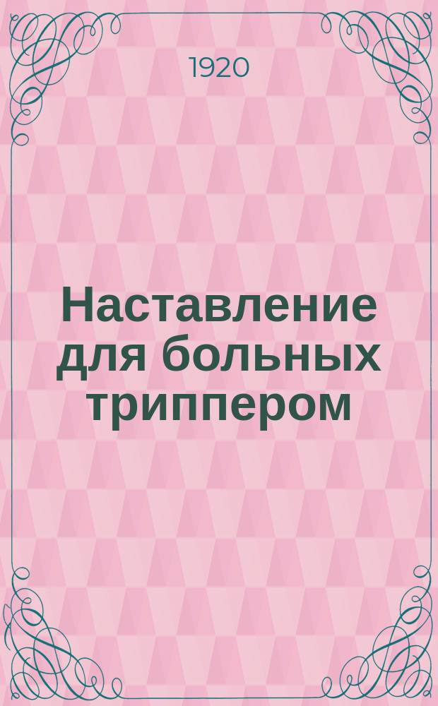 Наставление для больных триппером : листовка