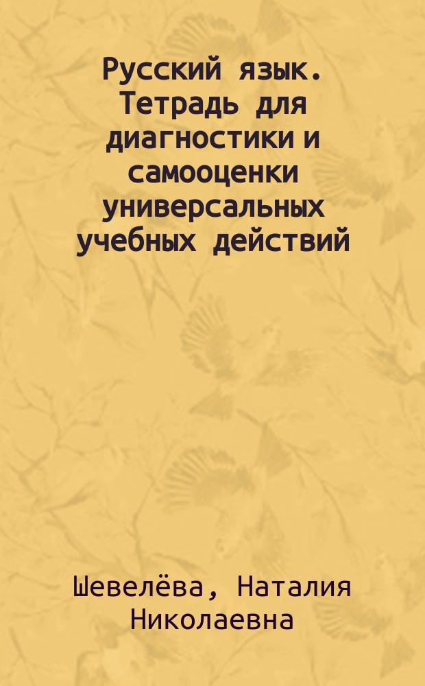 Русский язык. Тетрадь для диагностики и самооценки универсальных учебных действий. 2 класс