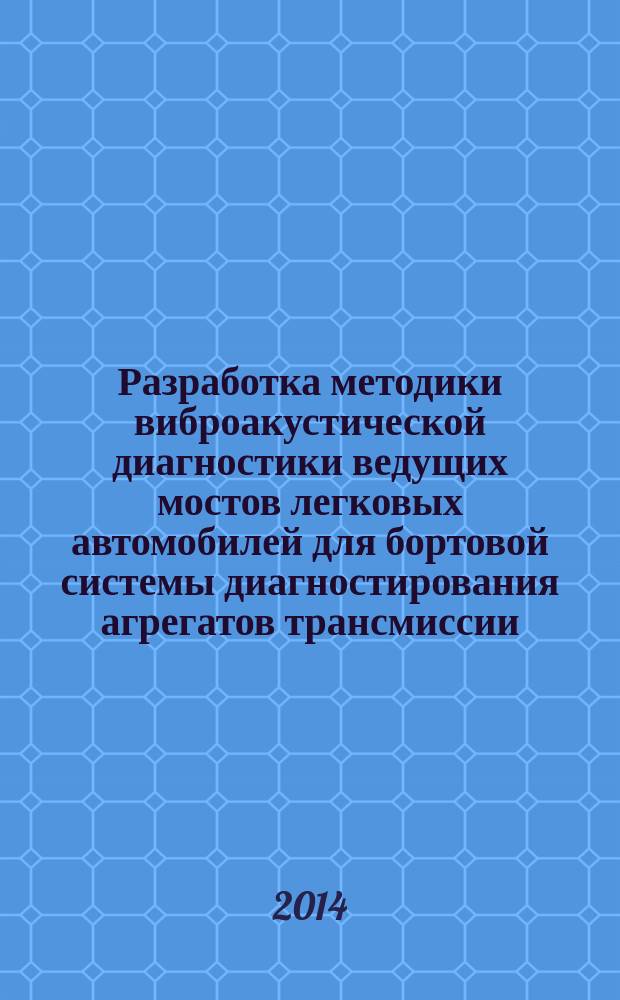 Разработка методики виброакустической диагностики ведущих мостов легковых автомобилей для бортовой системы диагностирования агрегатов трансмиссии : автореферат диссертации на соискание ученой степени кандидата технических наук : мпециальность 05.05.03 <Колесные и гусеничные машины>
