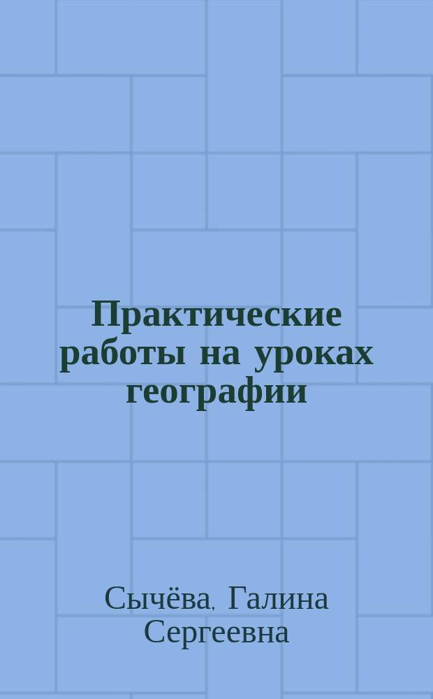 Практические работы на уроках географии: полевые и камеральные исследования. 5-6 классы