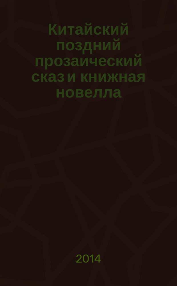 Китайский поздний прозаический сказ и книжная новелла : автореферат диссертации на соискание ученой степени кандидата филологических наук : специальность 10.01.03 <Литература народов стран зарубежья> : специальность 10.01.09 <Фольклористика>