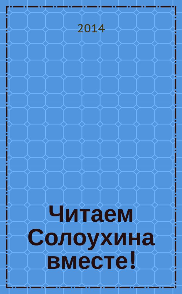 Читаем Солоухина вместе! : избранные страницы читают известные люди Владимира и Владимирской области : к 90-летию со дня рождения В. А. Солоухина : аудиокнига